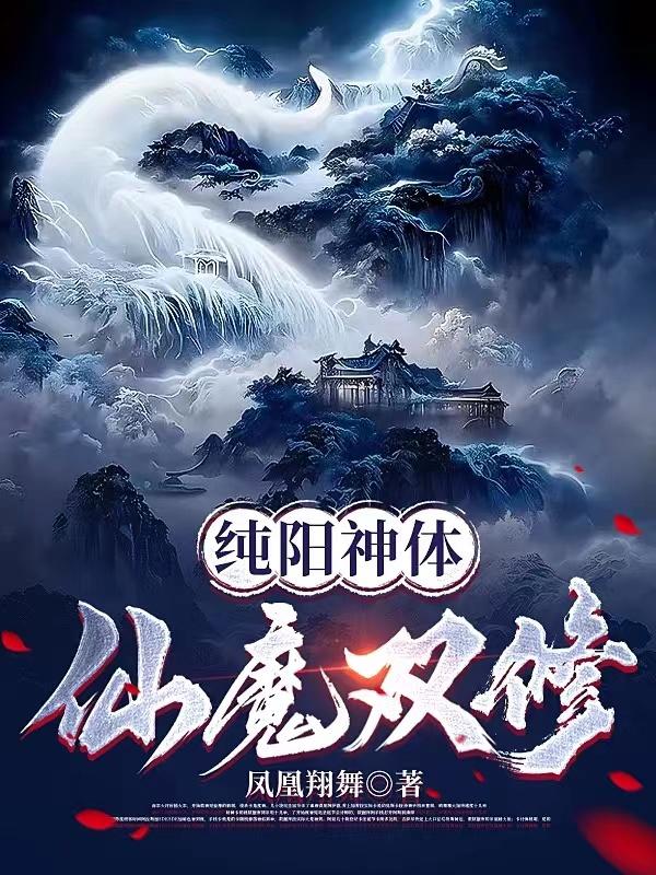 纯阳神体仙魔双修小说