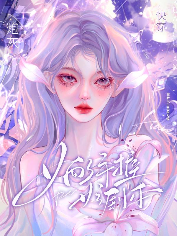 快穿炮灰女配漫画